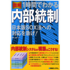 図解１時間でわかる内部統制　日本版ＳＯＸ法への対応を急げ！