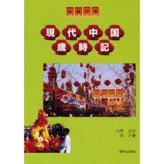 現代中国歳時記　伝統行事　新訂版