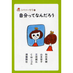 自分ってなんだろう