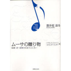 ムーサの贈り物　絵画・詩・音楽の出会うところ　フランス｜スペイン｜オランダ｜ベルギー編