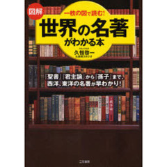 図解世界の名著がわかる本　一枚の図で読む！　『聖書』『君主論』から『孫子』まで、西洋、東洋の名著が早わかり！
