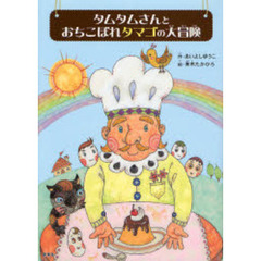 タムタムさんとおちこぼれタマゴの大冒険