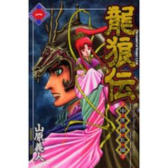 龍狼伝　中原繚乱編１