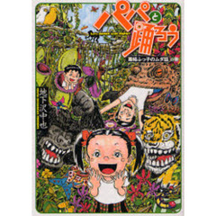 パパと踊ろう　毒婦ふっ子のムダ話の巻