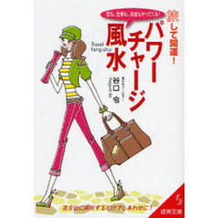 パワーチャージ風水　旅して開運！　恋も、仕事も、お金もやってくる！　吉方位に旅行するだけでしあわせに！