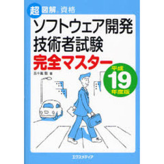 ソフトウェア開発技術者試験完全マスター　平成１９年度版