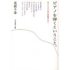 ピアノを弾くということ。　ピアニストは八百屋さん？