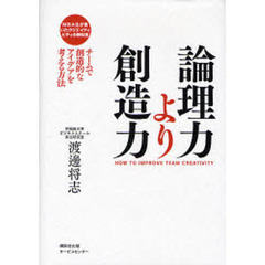 論理力より創造力　チームで創造的なアイデアを考える方法　ＭＢＡ生が書いたクリエイティビティの教科書