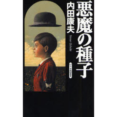 悪魔の種子