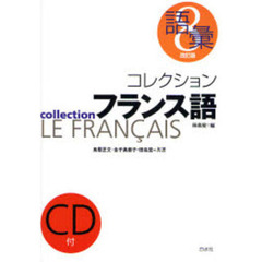 コレクションフランス語　８　改訂版　語彙