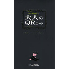 大人のＱＲコード　合コンのおもてなし