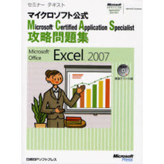 Ｍｉｃｒｏｓｏｆｔ　Ｃｅｒｔｉｆｉｅｄ　Ａｐｐｌｉｃａｔｉｏｎ　Ｓｐｅｃｉａｌｉｓｔ攻略問題集Ｍｉｃｒｏｓｏｆｔ　Ｏｆｆｉｃｅ　Ｅｘｃｅｌ　２００７　マイクロソフト公式