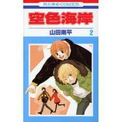 空色海岸　　　２