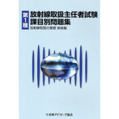 第１種放射線取扱主任者試験課目別問題集　「放射線取扱の基礎」姉妹編