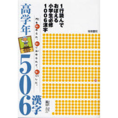 １行読んでおぼえる小学生必修１００６漢字　高学年５０６漢字