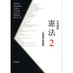 岩波講座憲法　２　人権論の新展開