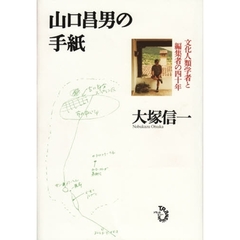 山口昌男の手紙　文化人類学者と編集者の四十年