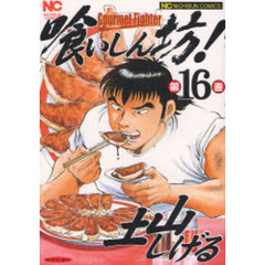 喰いしん坊！　第１６巻