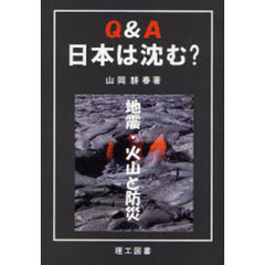Ｑ＆Ａ日本は沈む？　地震・火山と防災