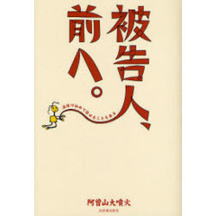 被告人、前へ。　法廷で初めて話せることもある