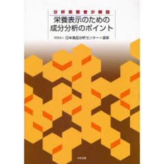 栄養表示のための成分分析のポイント　分析実務者が解説