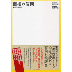 絶対内定　２００９－〔４〕　面接の質問