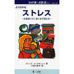 よくわかる　ストレス
