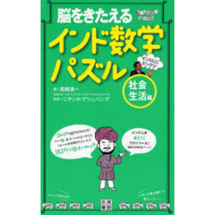 脳をきたえるインド数学パズル　インド人にビックリ！　社会生活編