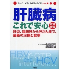 肝臓病 これで安心 改訂新版~肝炎、脂肪肝から肝がんまで、最新の治療と食事 (ホーム・メディカ安心ガイド)　改訂新版