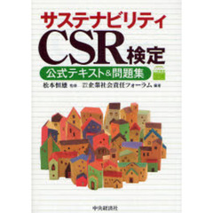 サステナビリティＣＳＲ検定公式テキスト＆問題集