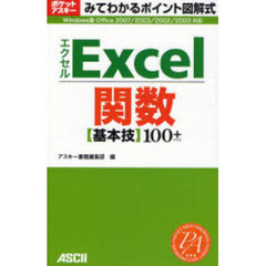 Ｅｘｃｅｌ関数基本技１００＋　みてわかるポイント図解式