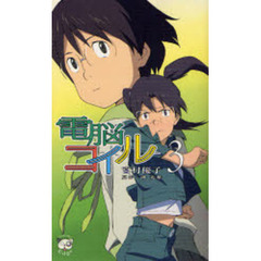 電脳コイル　３