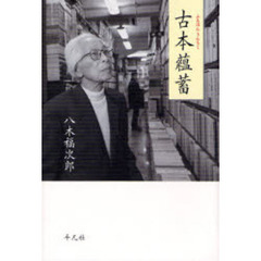 古本蘊蓄