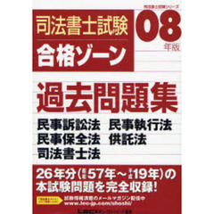 司法書士試験合格ゾーン過去問題集民事訴訟法民事執行法民事保全法供託法司法書士法　０８年版