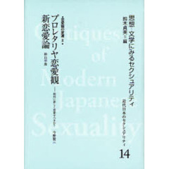 近代日本のセクシュアリティ　思想・文学にみるセクシュアリティ　１４　復刻