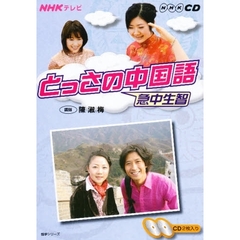 ＣＤ　テレビとっさの中国語　１０～３月号