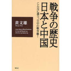 戦争の歴史・日本と中国　こんなに違う、日中の戦争観！