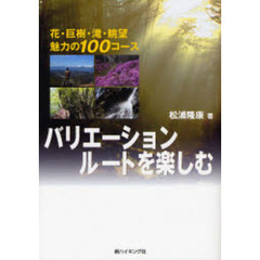 バリエーションルートを楽しむ　花・巨樹・滝・眺望魅力の１００コース