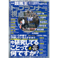 トップランナーの視点　予想の頂点馬券の頂点