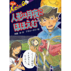 人形は月夜にほほえむ