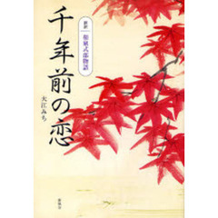 新訳　和泉式部物語　千年前の恋