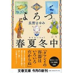 よろづ春夏冬（あきない）中