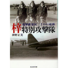 梓特別攻撃隊　爆撃機「銀河」三千キロの航跡