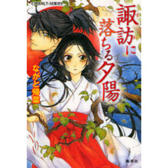 諏訪に落ちる夕陽