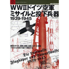 ＷＷ２ドイツ空軍ミサイルと投下兵器１９３９－１９４５　誘導ミサイル、爆弾、機雷、魚雷、ロケット弾をイラストと写真で紹介・解説する