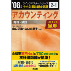 アカウンティング〈財務・会計〉　中小企業診断士試験　２００８年版