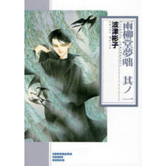 雨柳堂夢咄　其ノ１　新版