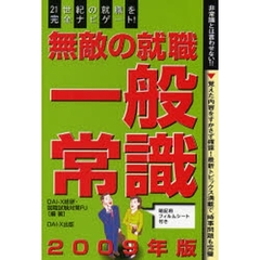 無敵の就職一般常識　２００９年版