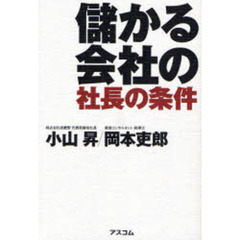 儲かる会社の社長の条件