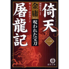 倚天屠竜記　１　呪われた宝刀